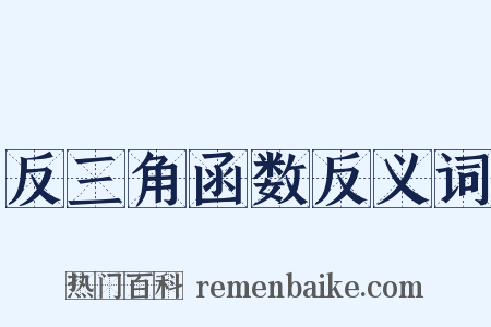 反三角函数反义词是什么意思的图片
